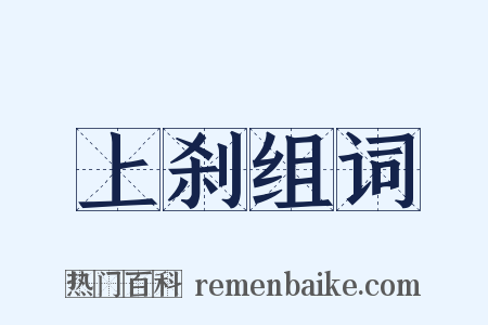 上刹组词是什么意思的图片